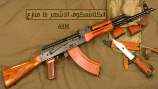 كنسخه مطوره من Ak 47 الكلاشنكوف الروسي Akm 