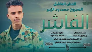 جديد 2026 الفنان المبدع العاشق المجروح حسن ود الزبير الفاشر السلطان 