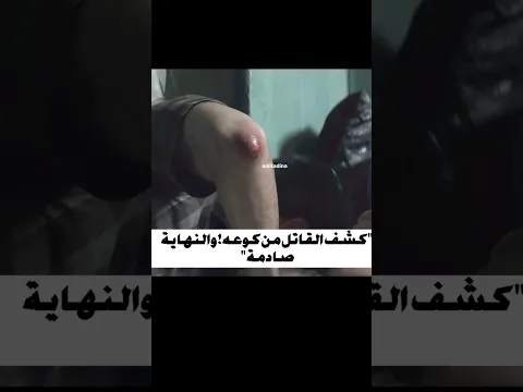 كشف القاتل من كوعه والنهاية صادمة #movie #film #filmaction #mosalsal #netflix
