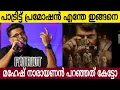 Lagu പാട്രിട്ട് പ്രമോഷൻ എന്തേ ഇങ്ങനെ | മഹേഷ് നാരായണൻ പറഞ്ഞത് കേട്ടോ | MMN 🔥👌🏻