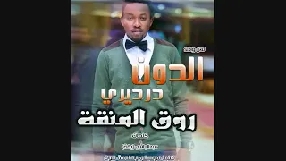 الدون درديري     روق المنقة   اغاني سودانيه      دندنها