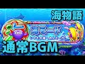 Download Lagu 【10分耐久】海物語 通常BGM (海モード)