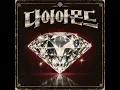 다이아몬드 (Feat. 김한결) (feat. 김한결) - 곡식