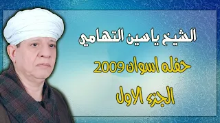 الشيخ ياسين التهامي حفله اسوان 8 8 2009 الجزء الأول 