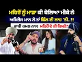 Download Lagu ਭਾਬੀ ਕਮਲ ਤੇ ਮਹਿਰੋਂ ਕਾਂਡ 'ਤੇ ਅਮਿਤੋਜ ਮਾਨ ਦੀ ਦਲੀਲ ਸੁਣੋ। Mitti