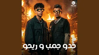 خدو جمب وريحو دندنها