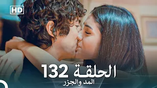 المد والجزر الحلقة 132 Arabic Dubbed FULL HD 