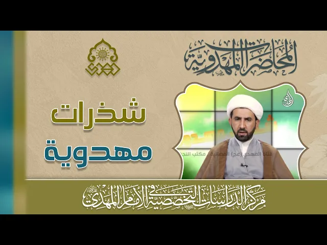 ⁣ضعف الدليل لدى مدعي السفارة عن الإمام المهدي (عجّل الله فرجه) - الشيخ حسين عبد الرضا الأسدي
