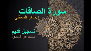 سورة الصافات ماهر المعيقلي تلاوة قديمة Surah As Saffat Maher Al Muaiqly 