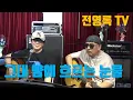 Lagu [전영록 TV]   그대 뺨에 흐르는 눈물