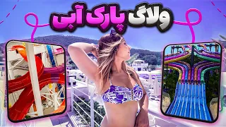 اومدی استانبول این پارک آبی رو از دست نده    دندنها