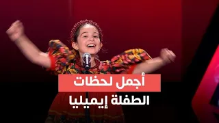 إيميليا جبر تبهر الجميع بصوتها   أفضل لحظات                         دندنها