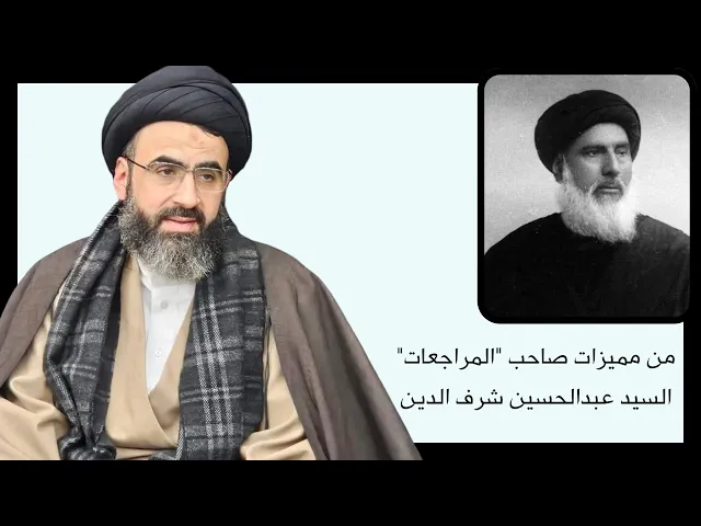 ⁣من مميزات صاحب المراجعات السيد عبد الحسين شرف الدين | السيد محمد رضا شرف الدين 
