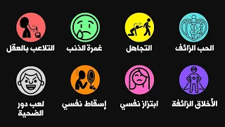 شرح جميع جميع انواع التلاعب النفسي في 15 دقيقة قاسم 