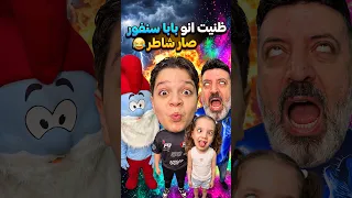 ظنيت انو بابا سنفور صار شاطر                 دندنها