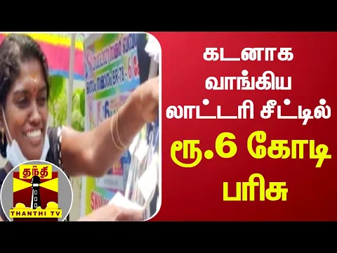 Download MP3 கடனாக வாங்கிய லாட்டரி சீட்டில் ரூ.6 கோடி பரிசு | Kerala | Lottery | Thanthi TV