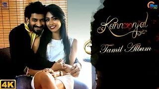 kannoonjal tamil album sreejith edavana ramya jayaraj
