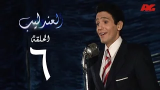 مسلسل العندليب HD الحلقة السادسة بطولة شادى شامل Al3ndlib Series Ep 06 