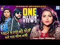Download Lagu Pyar Karavano Koi Mane Pan Shokh Nathi | KAJAL MAHERIYA | VIDEO SONG | New Gujarati Sad Song