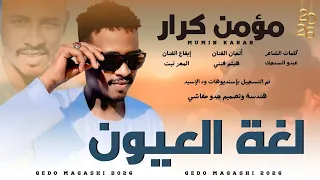 جديد الفنان مؤمن كرار   لغة العيون      دندنها