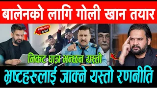 बालेनको लागि छातिमा गोली खान तयार युवा मिडियामा। प्रधानमन्त्री बालेनले लिए खत्रा एक्सनहरु Balen Shah
