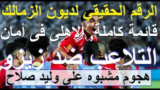 التلاعب ضد زيزو قائمة الاهلى فى بوروندى الرقم الحقيقي لديون الزمالك هجوم مشبوه ضد وليد علاء صادق  التلاعب ضد زيزو قائمة الاهلى فى بوروندى الرقم الحقيقي لديون الزمالك هجوم مشبوه ضد وليد علاء صادق