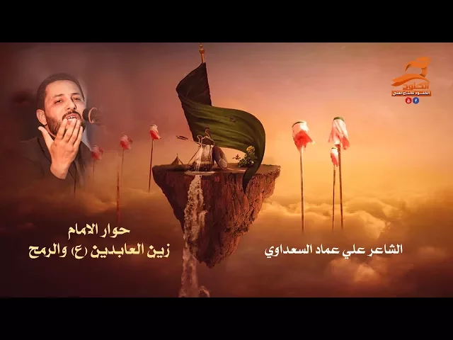 ⁣حوار زين العابدين والرمح | الشاعر علي عماد السعداوي | مهرجان المشرعه - موكب اليوم الموعود