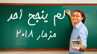 مزمار لم ينجح احد ولم ينجح احد دندنها