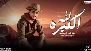 الكبره لله عبدالله ابو شعر 2025 