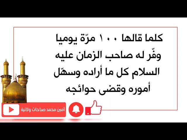 ⁣كلما قالها ١٠٠ مرّة أغاثه صاحب الزمان عليه السلام وقضى جميع حوائجه
