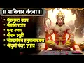 Lagu #shanivar/श्रीहनुमत कवच/शनि स्तोत्र/चंद्र कवच/श्रीराम स्तुति/संकटमोचन हनुमानाष्टकं/श्रीदुर्गा पंजर