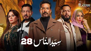 حصريا الحلقة 28 من مسلسل سيد الناس بطولة عمرو سعد احمد زاهر 