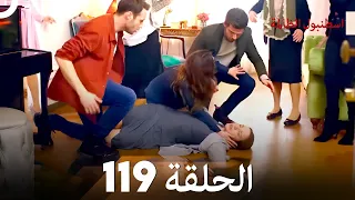 اسطنبول الظالمة الحلقة 119 