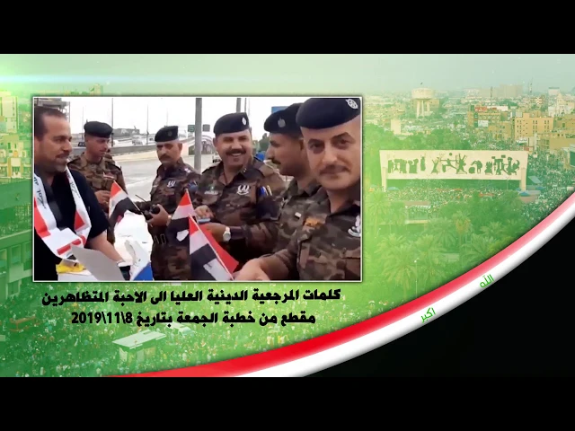 ⁣4- كلمات #المرجعية_الدينية_العليا الى الاحبة المتظاهرين مقطع من خطبة الجمعة بتاريخ 2019/11/8