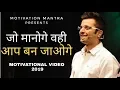 Lagu जो मानोगे वही आप बन जाओगे by Sandeep Maheshwari 2019 Speech || Motivation Mantra