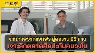 จากภาพวาดแจกฟรีสู่ผลงาน 25,000,000 เจาะลึกตลาดศิลปะกับคนวงใน นายกสมาคมนักสะสมศิลปะไทย l คุยกับอุ๋ย l