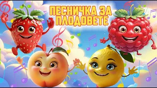 Плодчетата Дават Супер Сила Детска Песничка За Плодовете 
