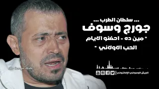 جورج وسوف مين ده احضنو الايام الحب الاولاني طرب 