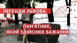 Легенди Львова пам ятник який здійснює бажання 