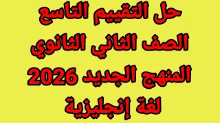 حل التقييم الاسبوعي التاسع الصف الثاني الثانوي إنجليزي 
