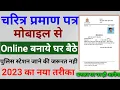 Lagu चरित्र प्रमाण पत्र कैसे बनाएं | Character Certificate Online Apply Complete Process 2022 self depend