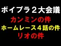 Download Lagu 【ボイプラ２大会議】騒がれてるカンミンとリオの件とファイナルレース４話？の件【ALPHA DRIVE ONE】[BOYS ll PLANET]