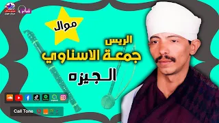 الريس جمعة الاسناوى   موال الجيزه دندنها