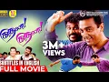 Download Lagu Kadhala Kadhala Full Movie HD | 5.1 Audio | Eng Subs | Kamal Haasan | Prabhudeva | Crazy Mohan
