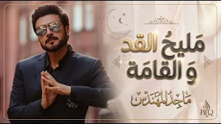 ماجد المهندس   مليح القد و القامة   في حب سلامة      النسخه كامله  دندنها