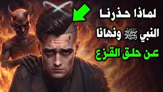 لماذا حذرنا النبى ﷺ ونهانا عن حلق القزع ؟ وهل يبطل الصلاة !؟