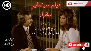 فیلم سینمایی بی قرار ۱۳۵۲ کارگردان ایرج قادری Bigharar Full Movie فیلم ایرانی قدیمی 