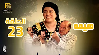 مسلسل هيمه الحلقة 23 بطولة عبلة كامل و أحمد رزق 