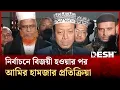 Lagu নির্বাচনে বিজয়ী হওয়ার পর মুফতি আমির হামজার প্রতিক্রিয়া | Mufti Amir Hamza | Kushtia-3 | Desh TV