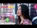🐭ແພງອ້າຍ ( แพงอ้าย ) 🐝【COVER VERSION】จินน้อย 🌸PT Music
